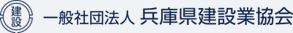 一般社団法人 兵庫県建設業協会