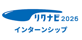 リクナビ2026 インターンシップ