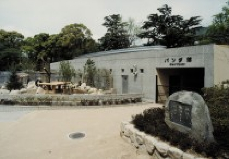 王子動物園パンダ館